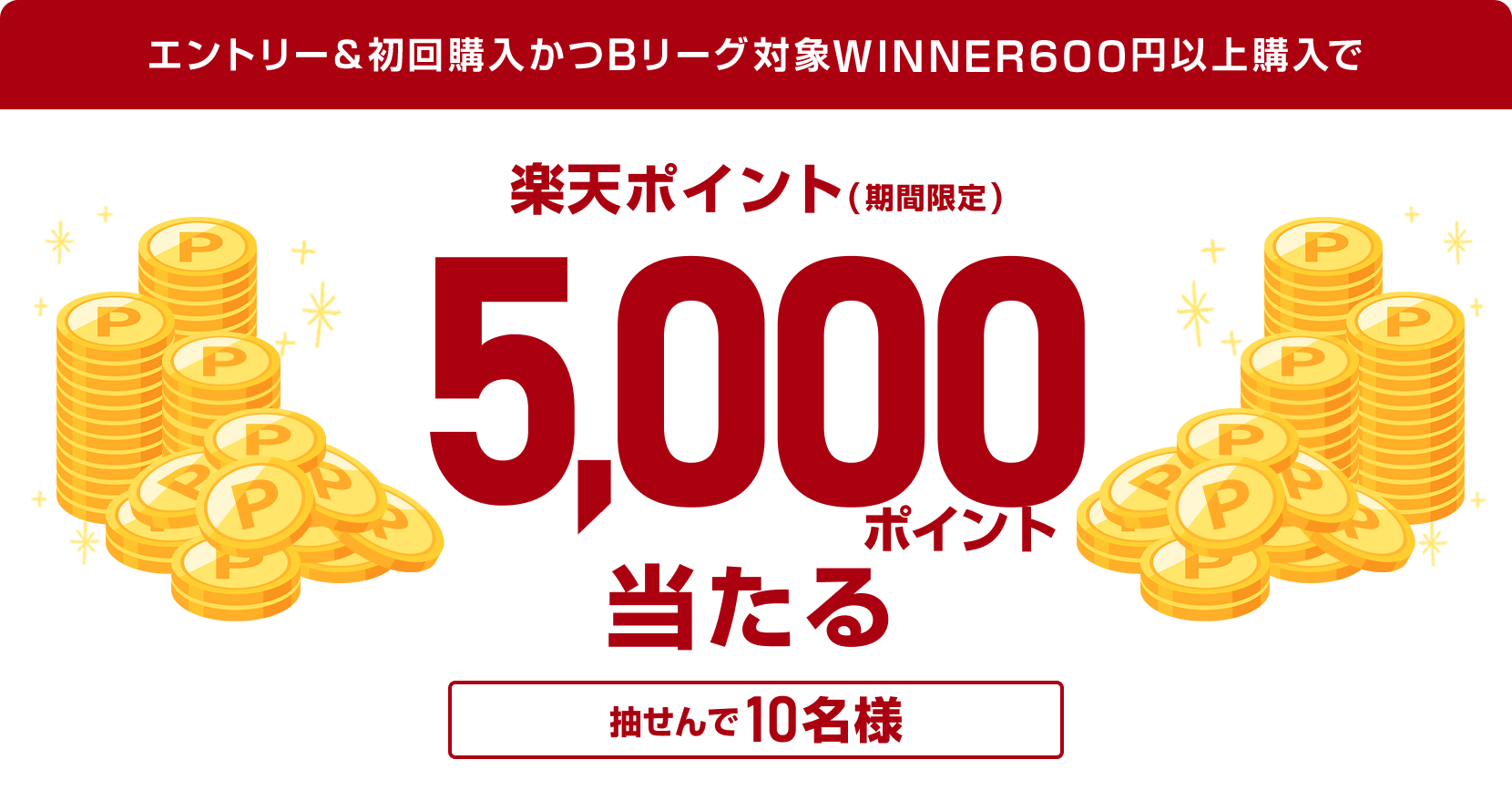 
                
                  5,000ポイント賞
                  抽せんで10名様に、楽天ポイント5,000ポイントを期間限定ポイントで進呈いたします。
                  
                