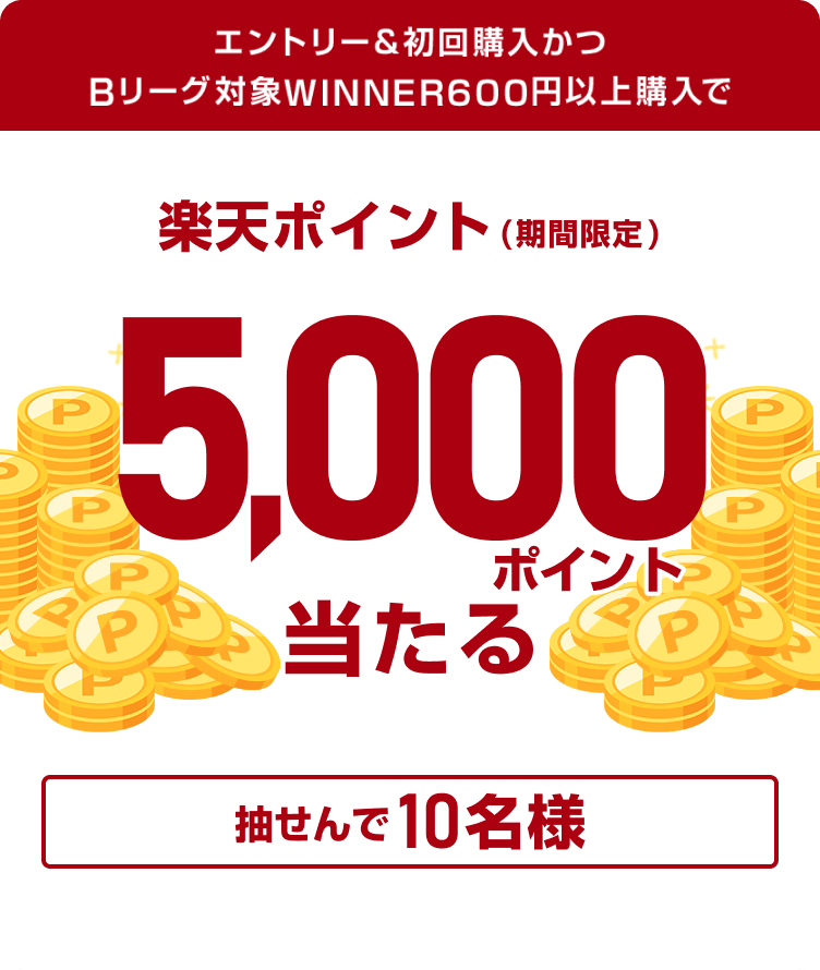 
                
                  5,000ポイント賞
                  抽せんで10名様に、楽天ポイント5,000ポイントを期間限定ポイントで進呈いたします。
                  
                