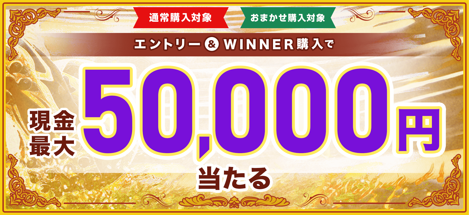 エントリー＆WINNER購入で現金最大5万円当たる