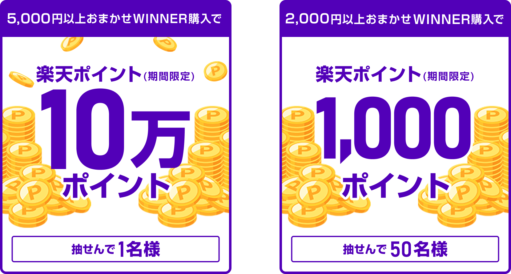 
                
                  10万ポイント賞
                  条件を達成された方の中から抽せんで1名様に、楽天ポイント10万ポイントを期間限定ポイントで進呈いたします。
                  
                  1,000ポイント賞
                  条件を達成された方の中から抽せんで50名様に、楽天ポイント1,000ポイントを期間限定ポイントで進呈いたします。
                  
                