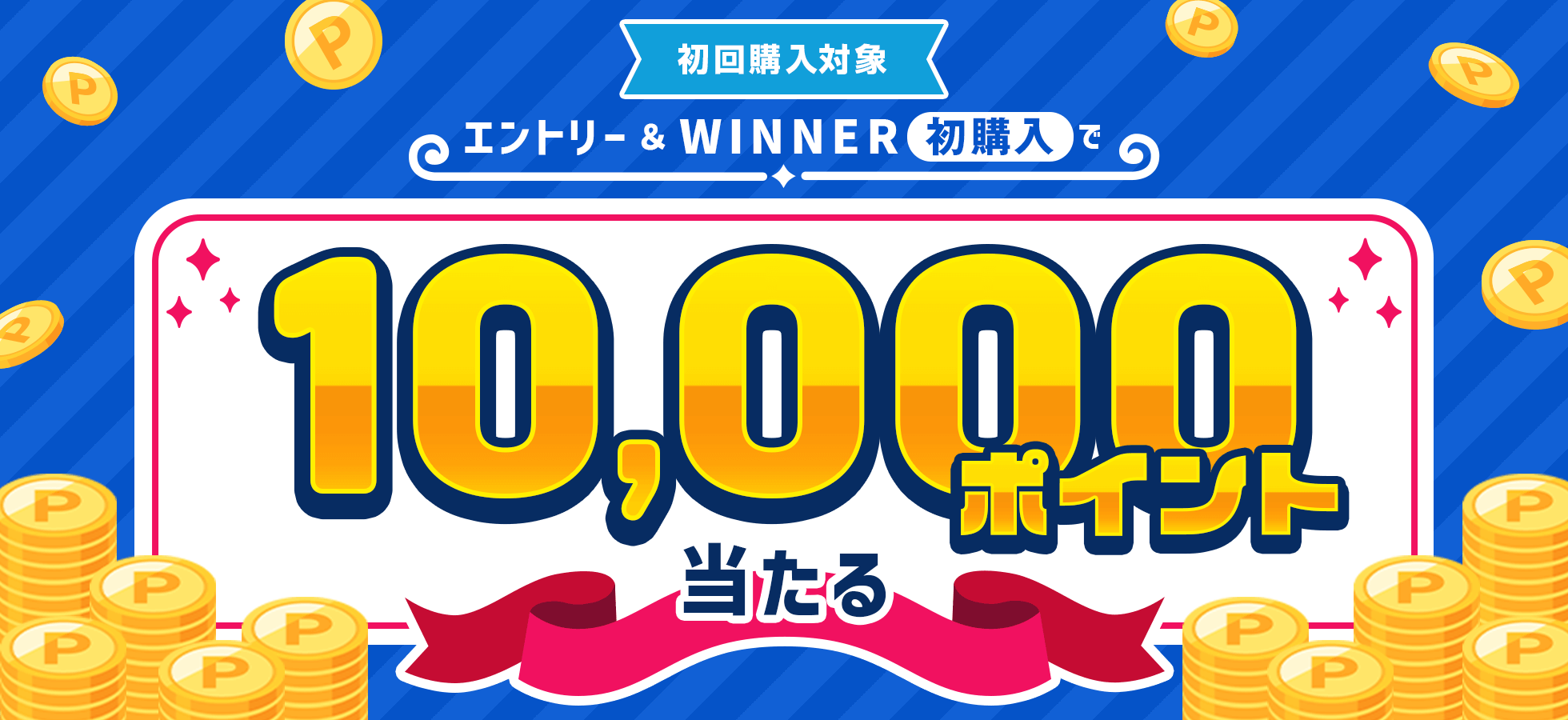 エントリー＆WINNER初購入で10,000ポイントが当たる！