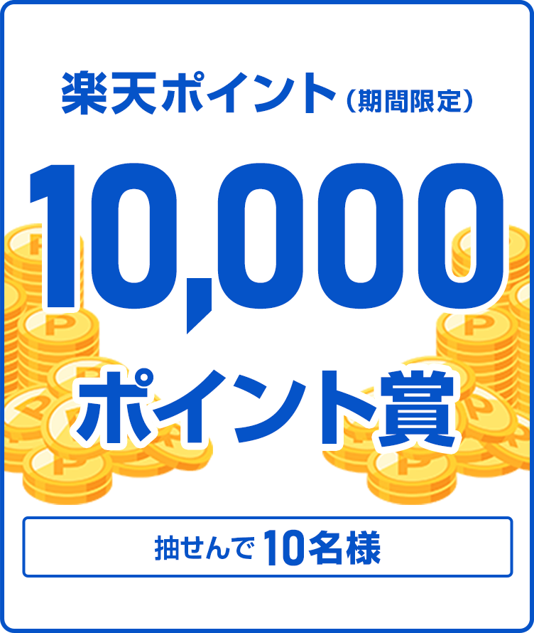 
                
                  10,000ポイント賞
                  抽せんで10名様に、楽天ポイント10,000ポイントを期間限定ポイントで進呈いたします。
                  
                