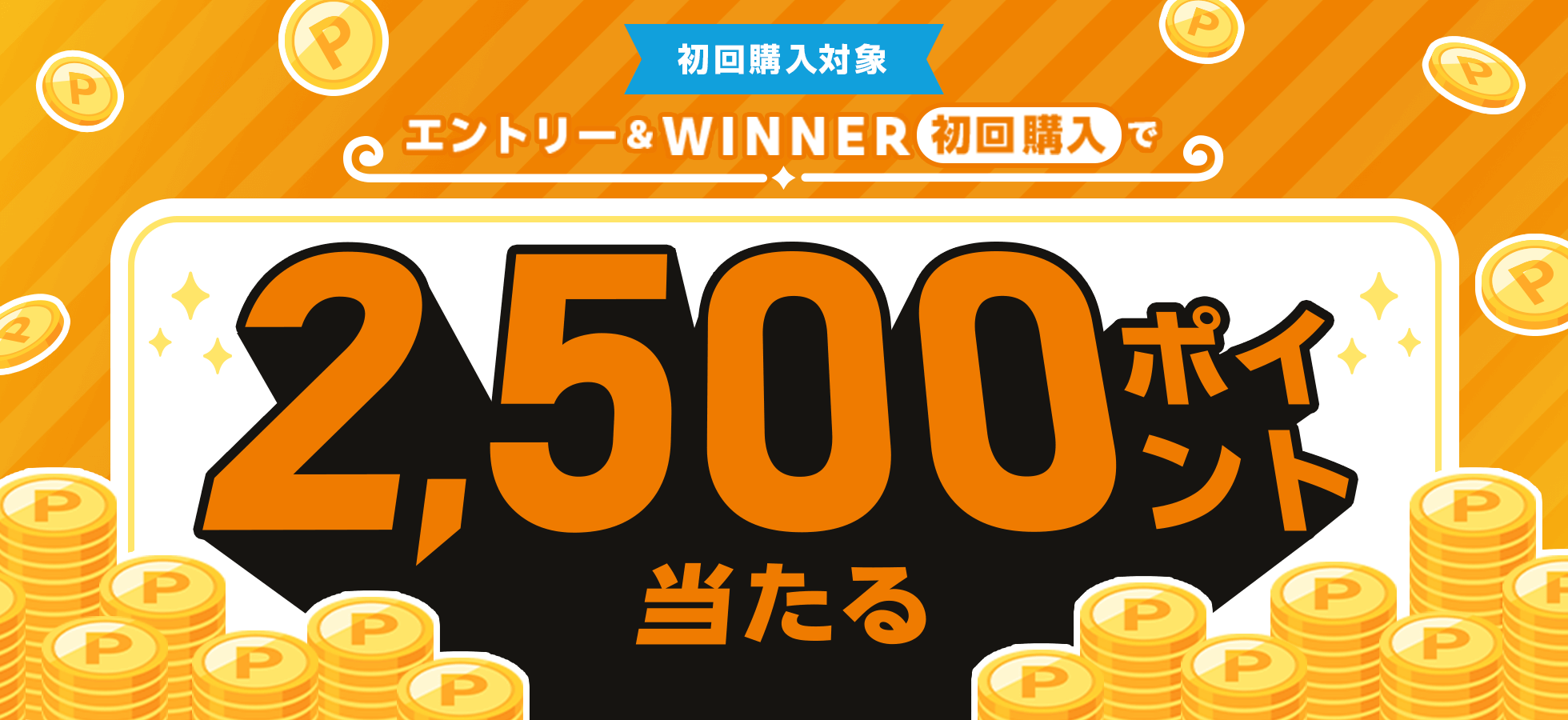 エントリー＆WINNER初購入で40名さまに2,500ポイントが当たる！