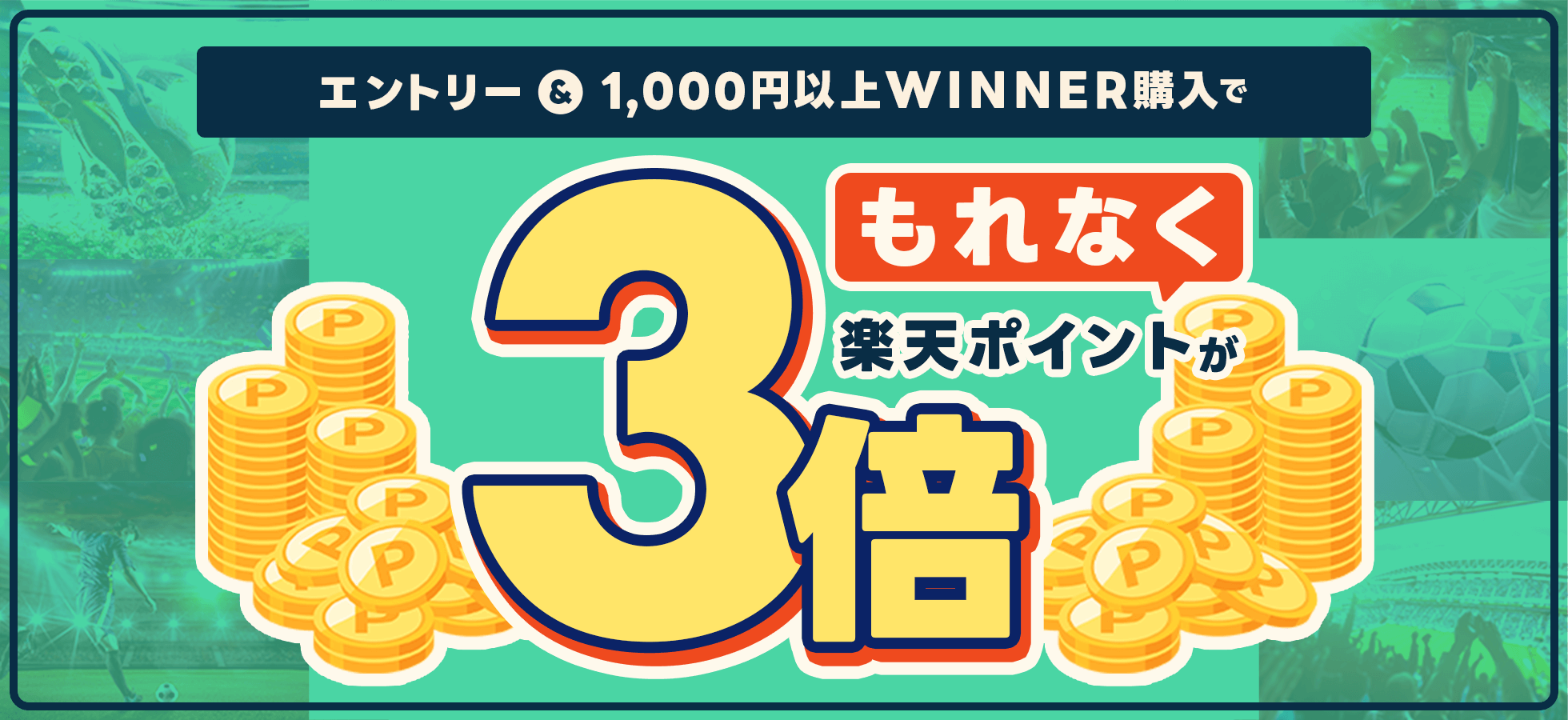 エントリー＆1,000円以上WINNER購入でもれなく楽天ポイントが3倍！