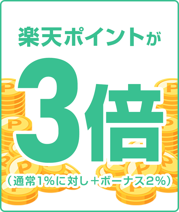 
                
                  
                  楽天ポイントが3倍（通常1％に対し＋ボーナス2％）
                  
                