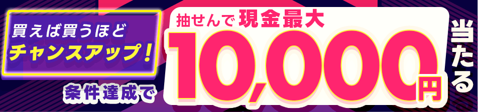 買えば買うほどチャンスアップ！エントリー＆WINNER購入で抽せんで現金最大1万円当たる！