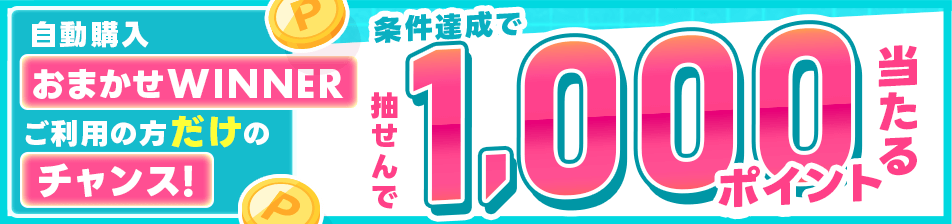 自動購入「おまかせWINNER」ご利用の方だけのチャンス！400円以上購入で抽せんで1,000ポイント当たる