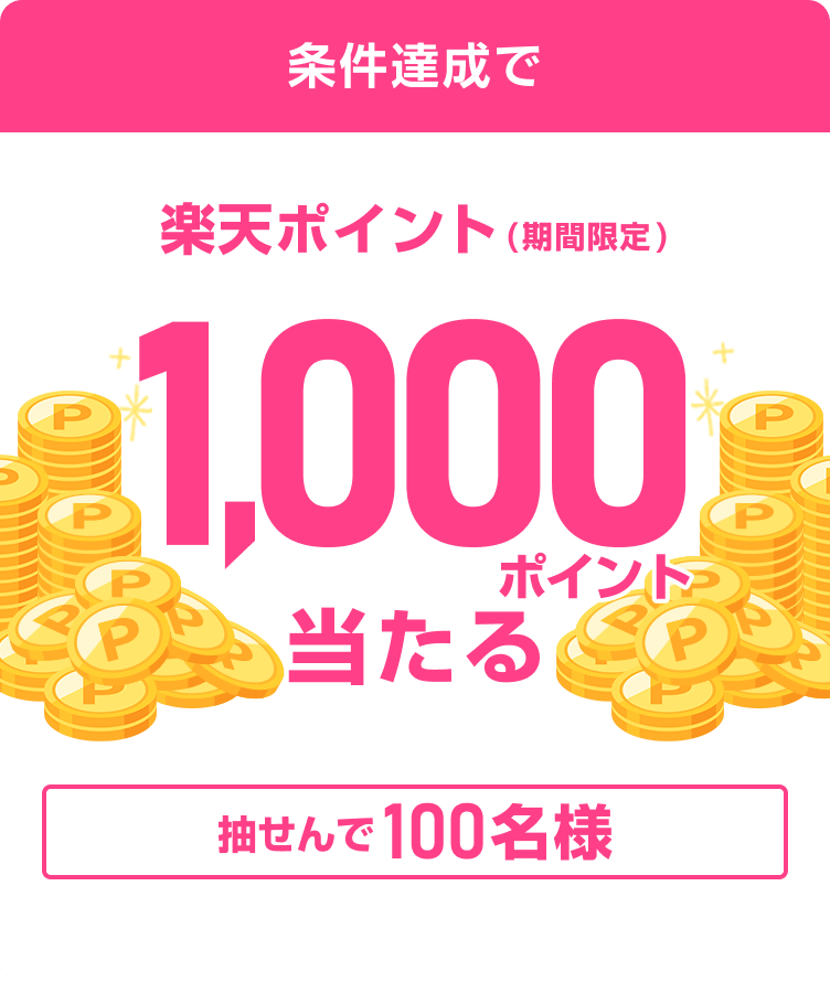 
                
                  1,000ポイント賞
                  条件を達成された方の中から抽せんで100名様に、楽天ポイント1,000ポイントを期間限定ポイントで進呈いたします。
                  
                