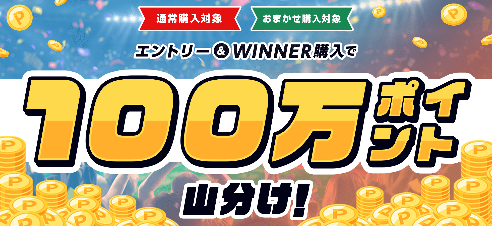 エントリー＆WINNER購入で100万ポイント山分け！キャンペーン