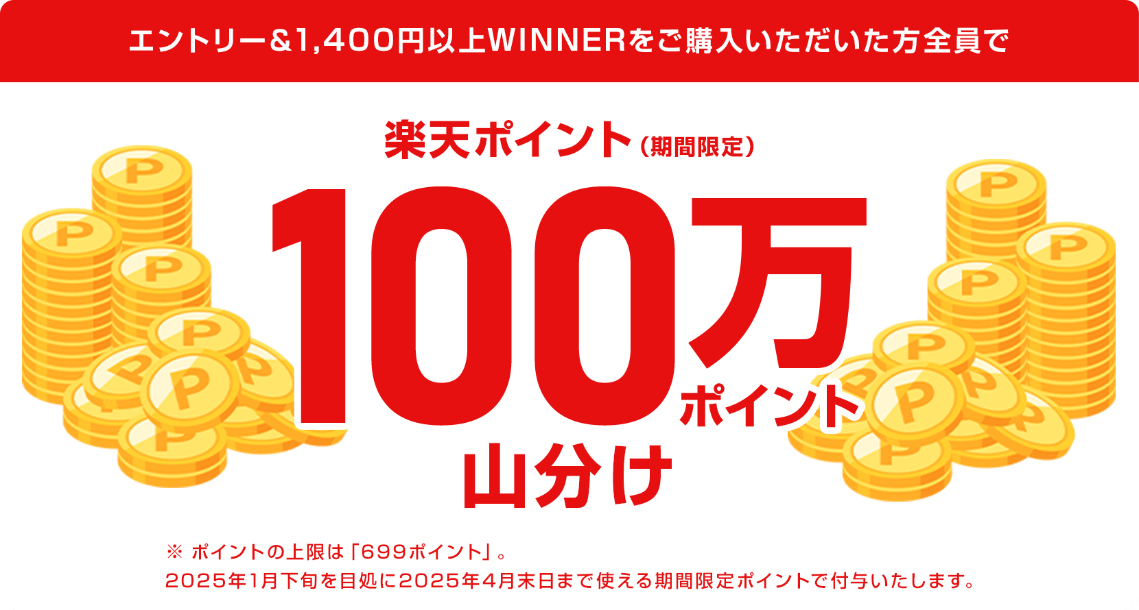 
                
                  
                  期間中にエントリー＆1,400円以上楽天totoでWINNERをご購入いただいた方全員で、楽天ポイント（期間限定ポイント）100万ポイントを山分け
                  
                