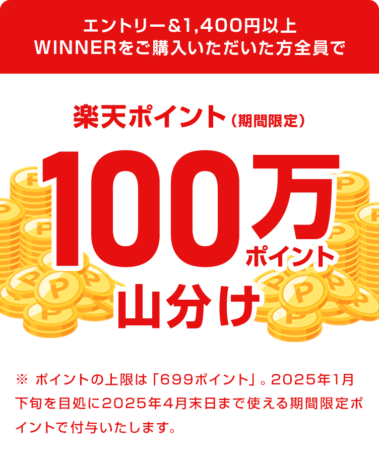 
                
                  
                  期間中にエントリー＆1,400円以上楽天totoでWINNERをご購入いただいた方全員で、楽天ポイント（期間限定ポイント）100万ポイントを山分け
                  
                