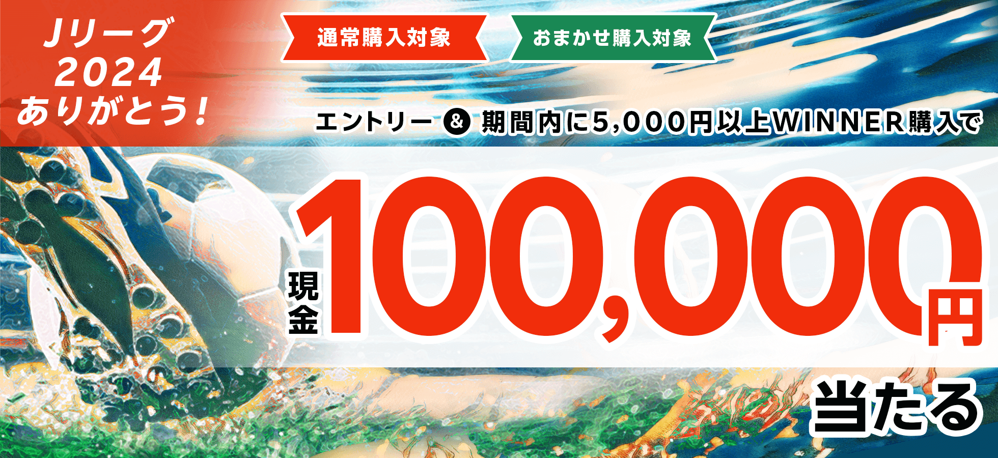 Jリーグ2024ありがとう！エントリー＆期間内に5,000円以上WINNER購入で現金10万円当たる