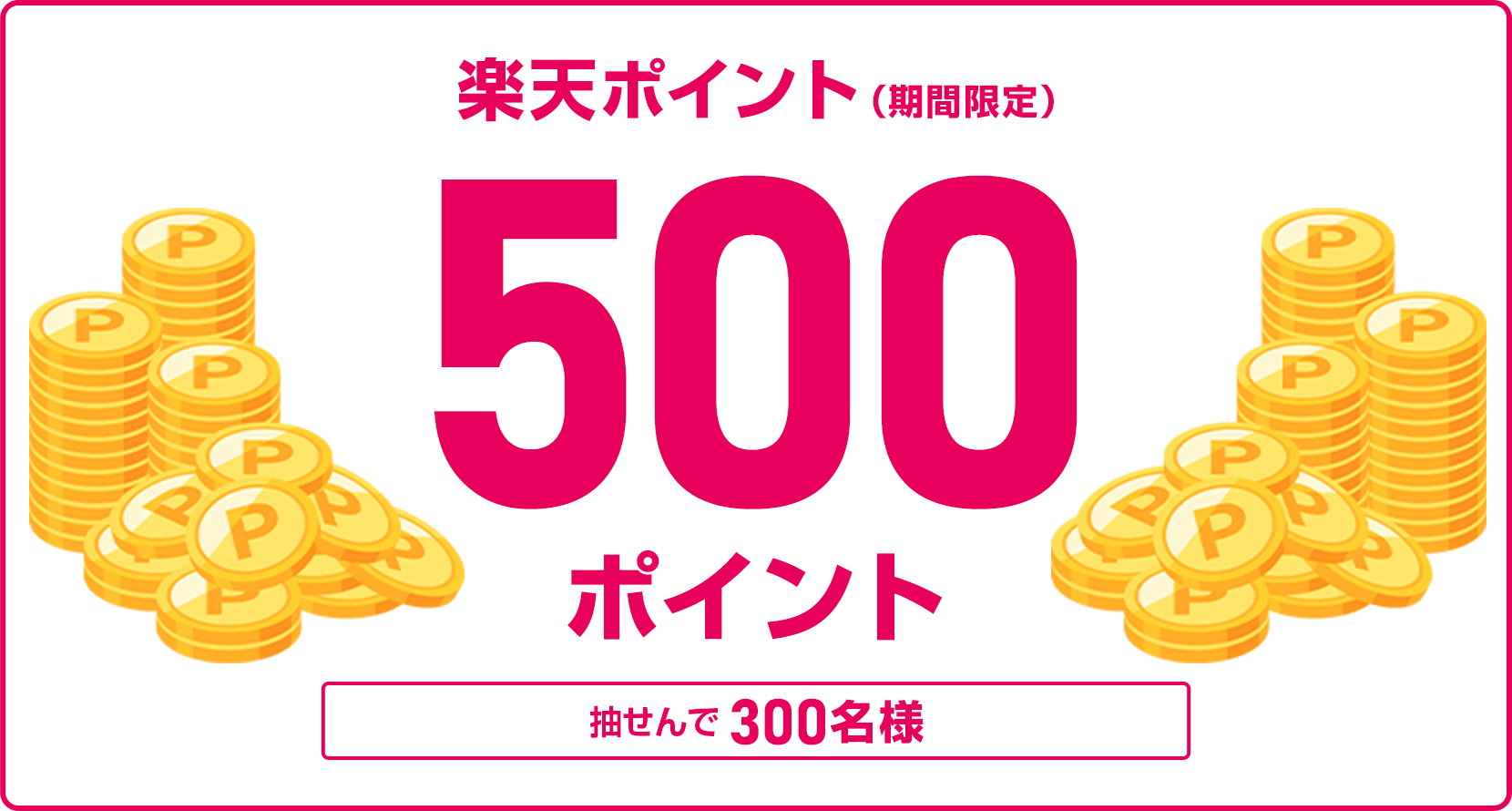 
                
                  500ポイント賞
                  合計1,200円以上購入された方の中から抽せんで300名様に、楽天ポイント500ポイント（期間限定）を進呈いたします。
                  
                