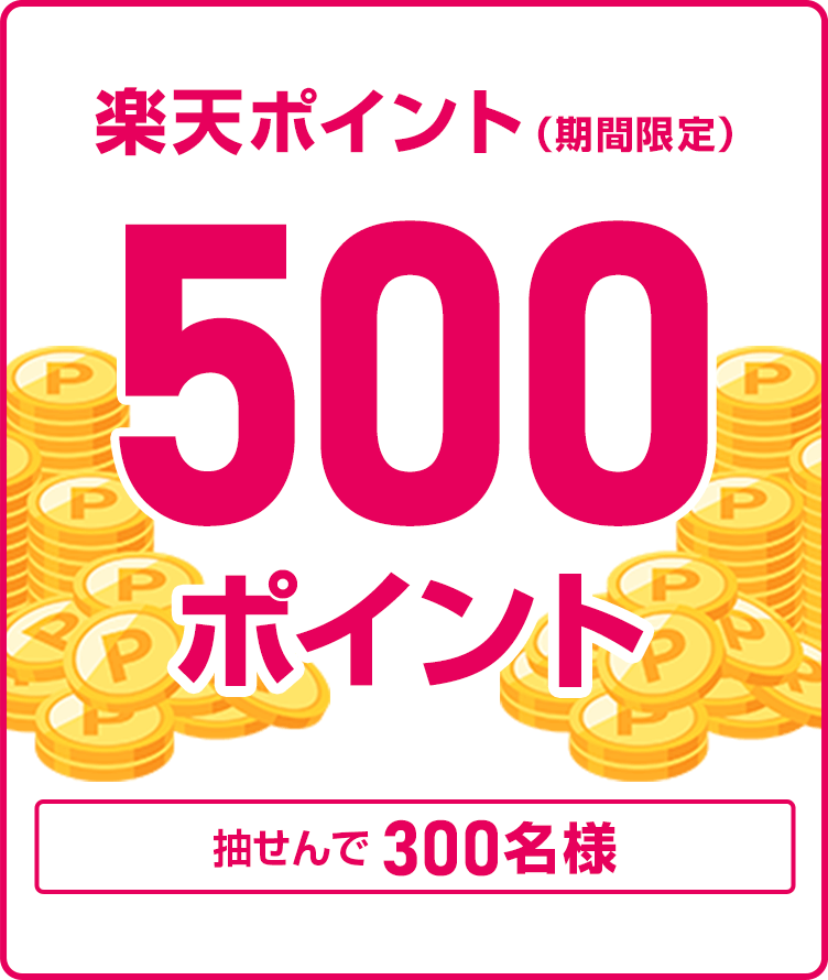 
                
                  500ポイント賞
                  合計1,200円以上購入された方の中から抽せんで300名様に、楽天ポイント500ポイント（期間限定）を進呈いたします。
                  
                