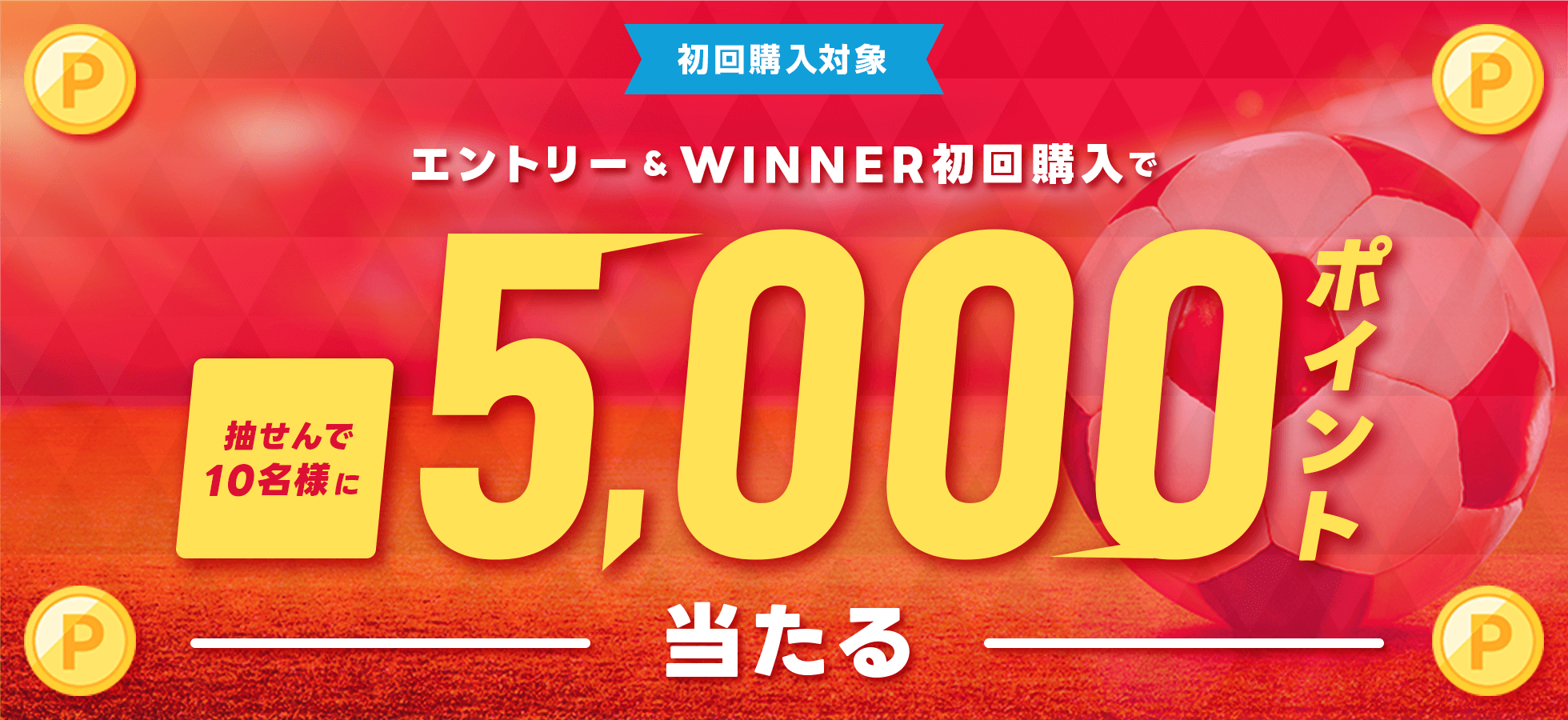 エントリー＆WINNER初購入で5,000ポイント当たる！