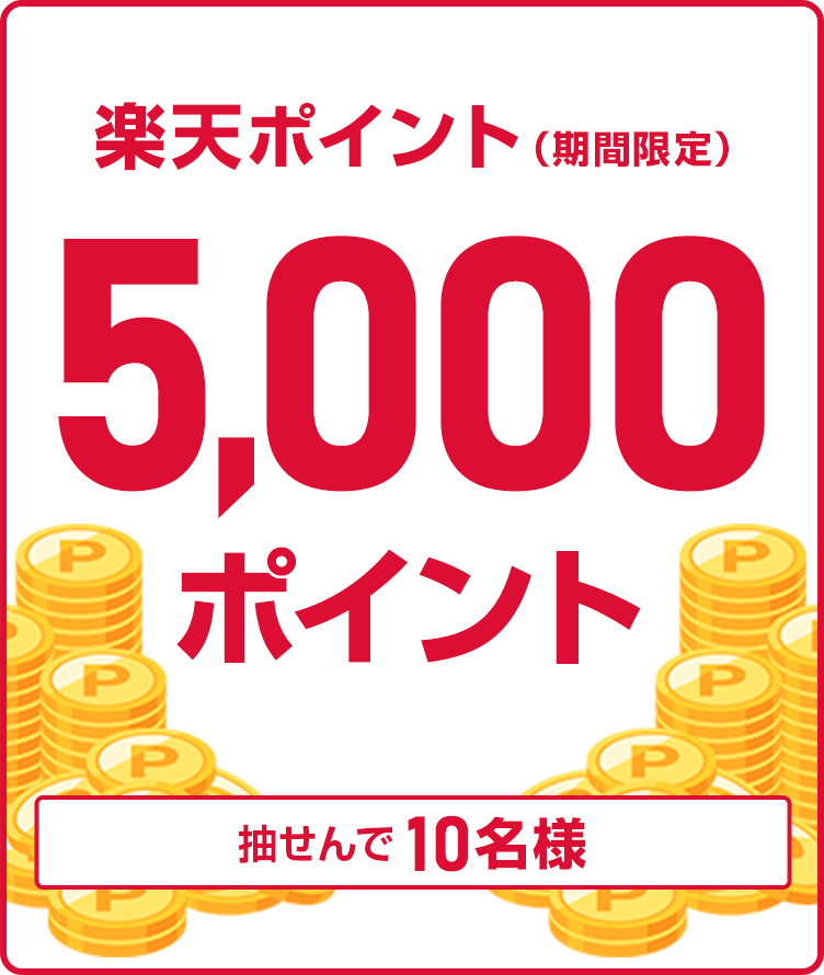 
                
                  5,000ポイント賞
                  抽せんで10名様に、楽天ポイント5,000ポイントを期間限定ポイントで進呈いたします。
                  
                