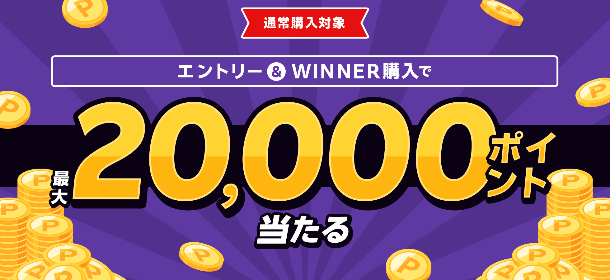 エントリー＆WINNER購入で最大20,000ポイント当たる