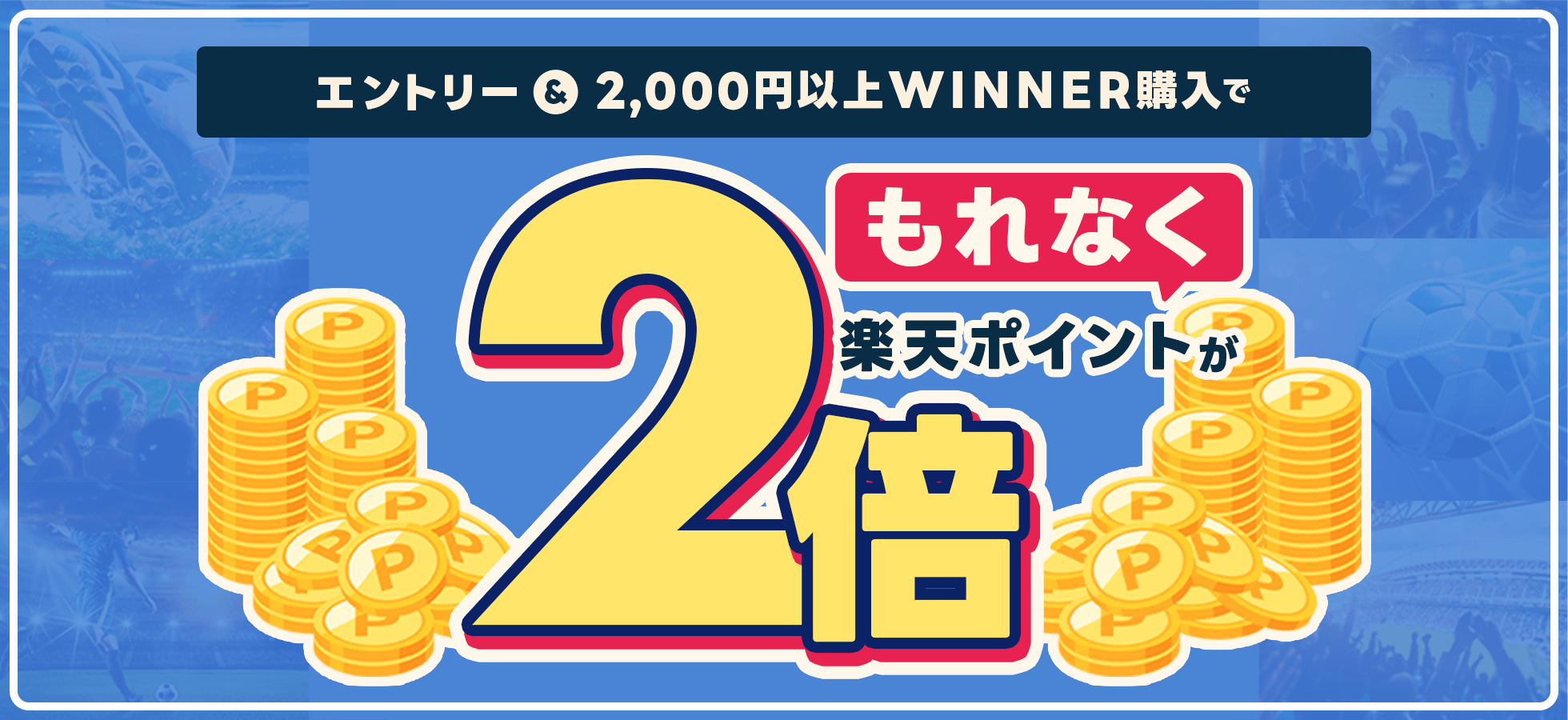 エントリー＆2,000円以上WINNER購入でもれなく楽天ポイントが2倍！