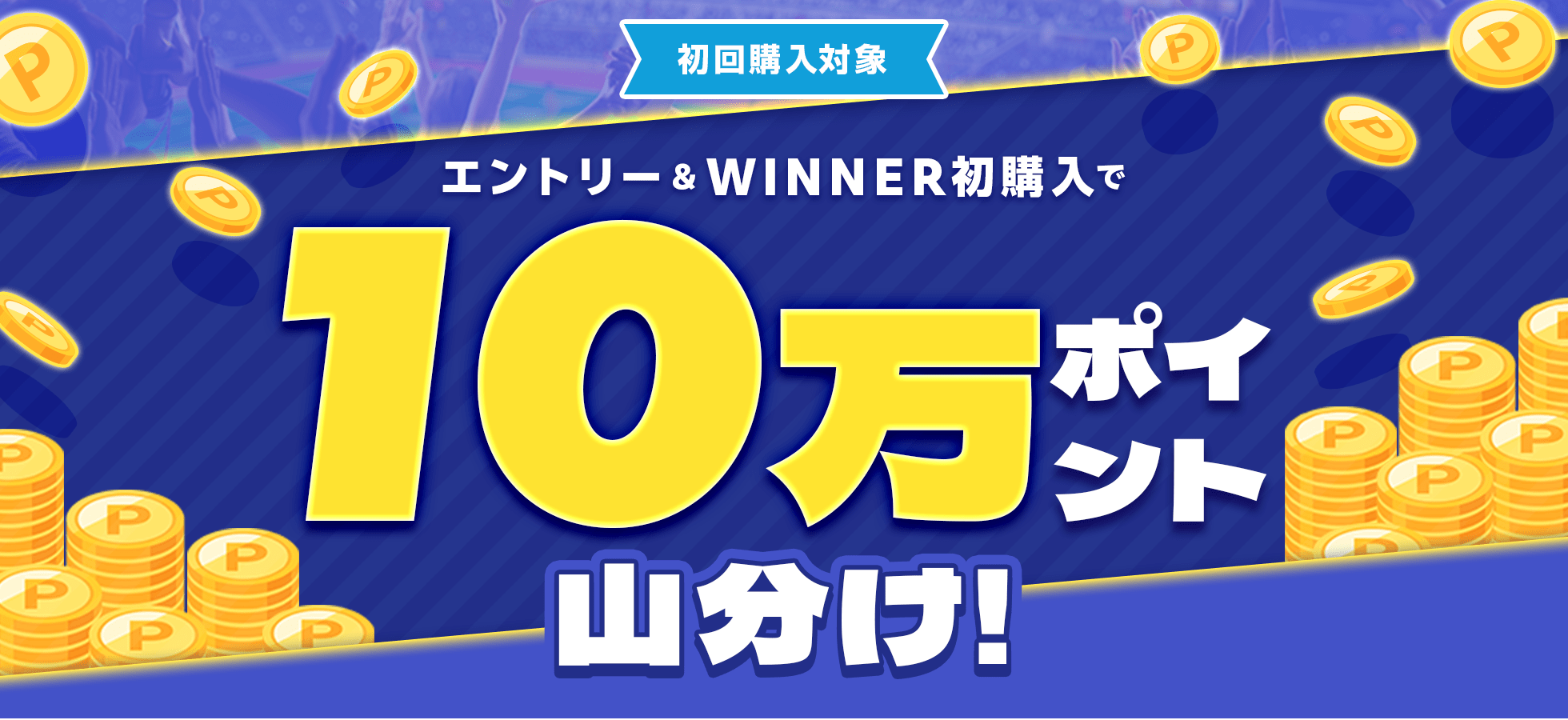 エントリー＆WINNER初購入で10万ポイント山分け！
