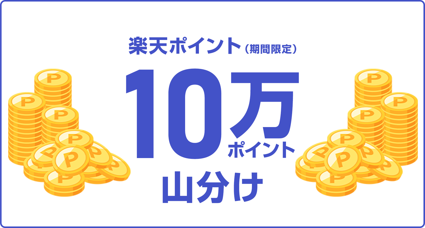
                
                  
                  対象者の方全員で楽天ポイント（期間限定ポイント）10万ポイントを山分け
                  
                