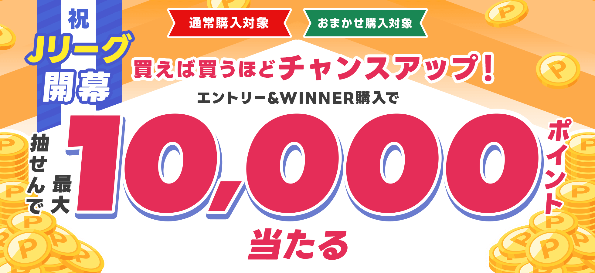 買えば買うほどチャンスアップ！エントリー＆WINNER購入で抽せんで最大1万ポイント当たる