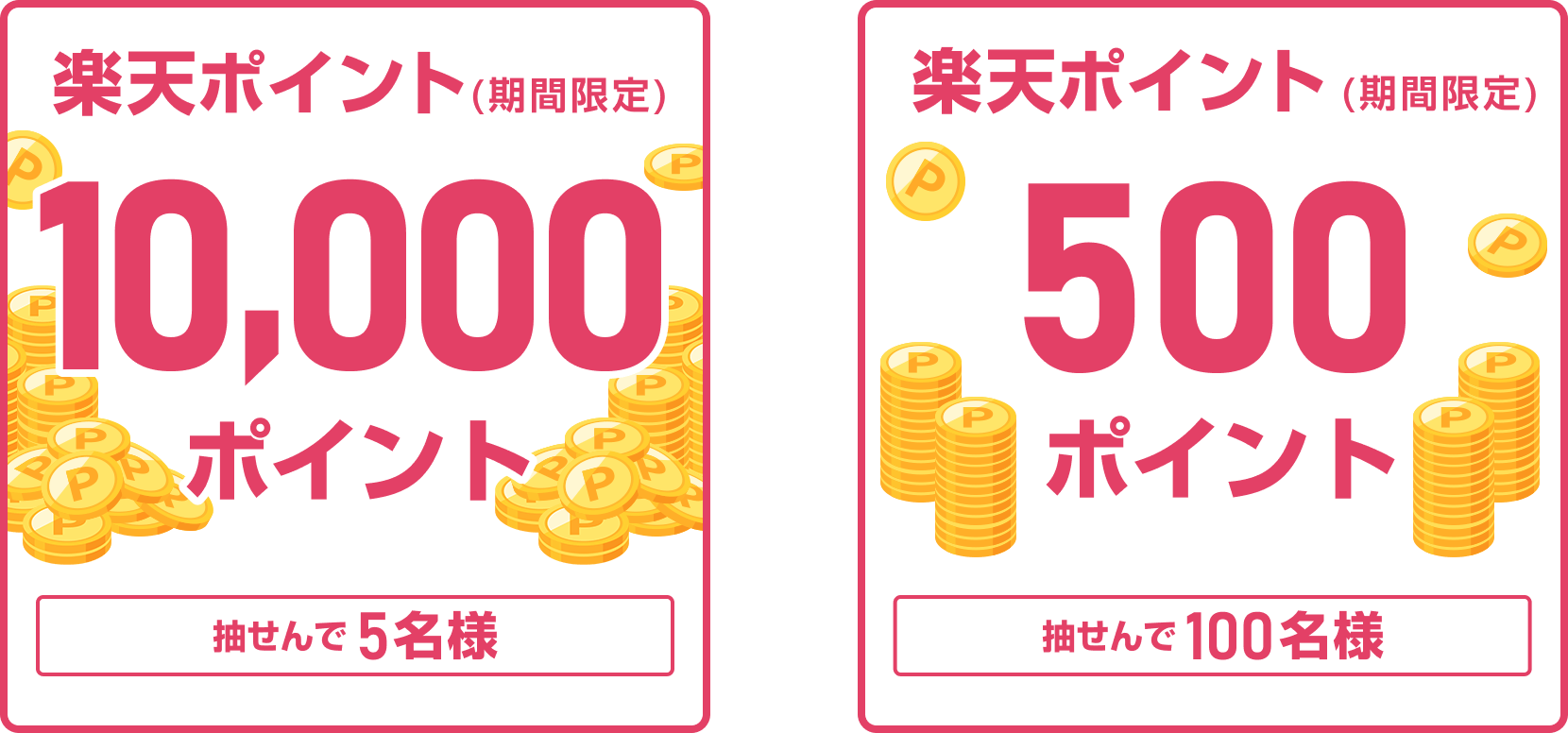 
                
                  1万ポイント賞
                  抽せんで5名さまに、楽天ポイント1万ポイント（期間限定）を進呈いたします。
                  
                  500ポイント賞
                  抽せんで100名さまに、楽天ポイント500ポイント（期間限定）を進呈いたします。
                  
                