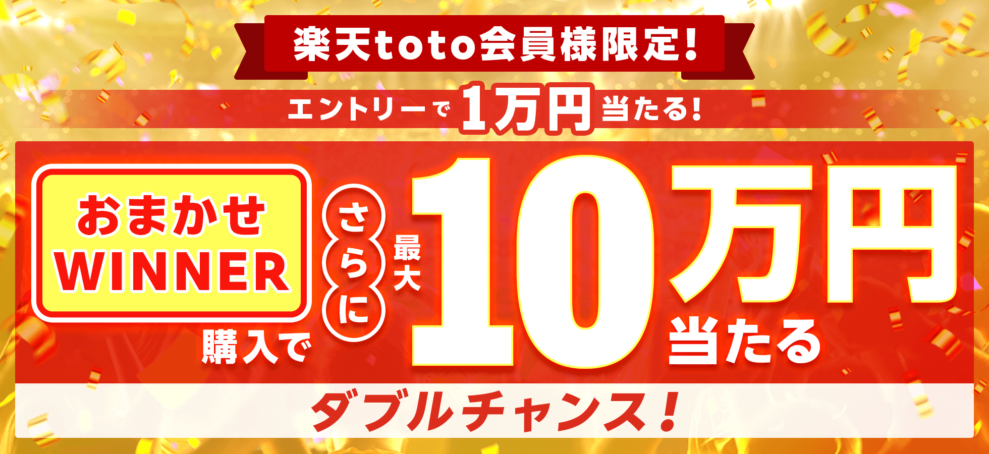 楽天toto会員様限定！エントリーで1万円当たる！おまかせWINNER購入でさらに最大10万円が当たるダブルチャンス！