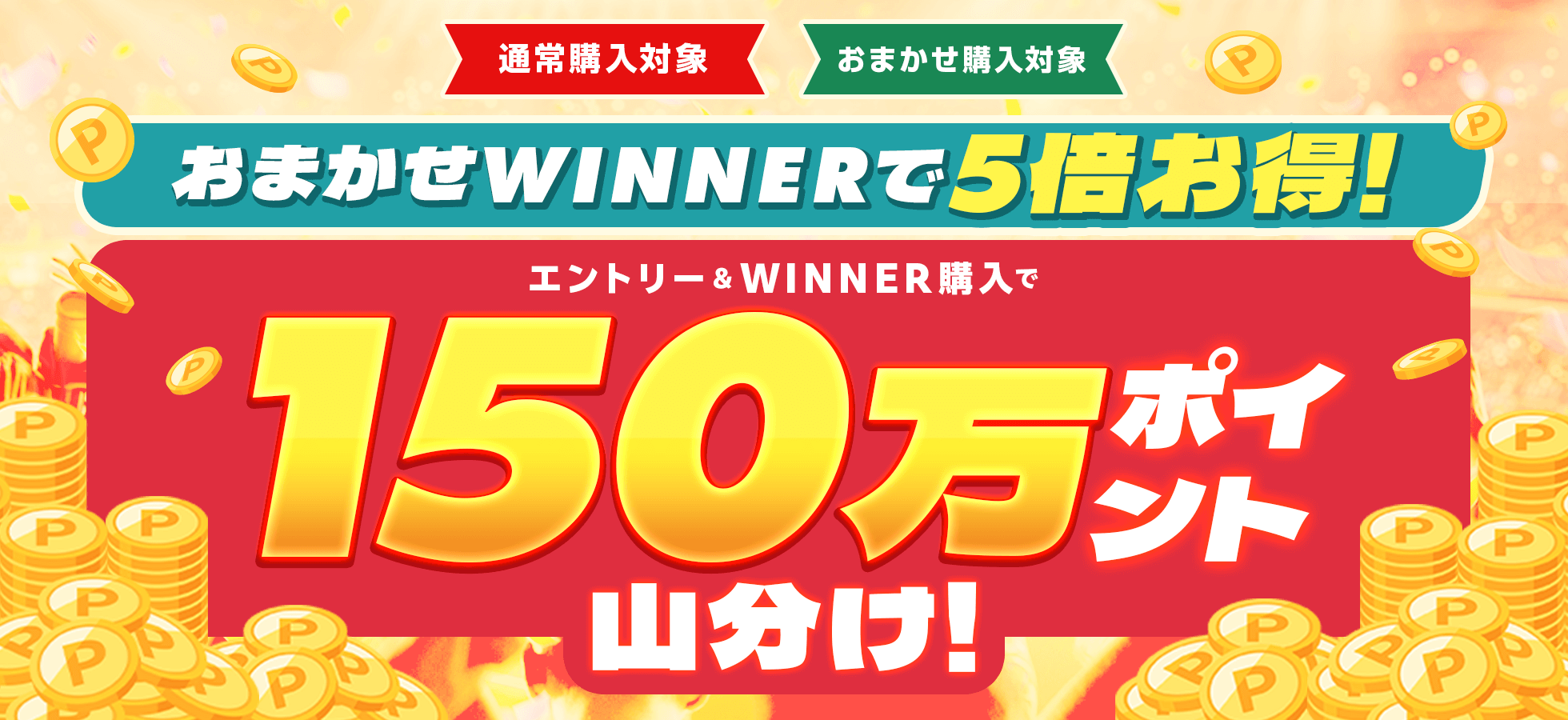 おまかせWINNERで5倍お得！エントリー＆条件達成で150万ポイント山分けキャンペーン