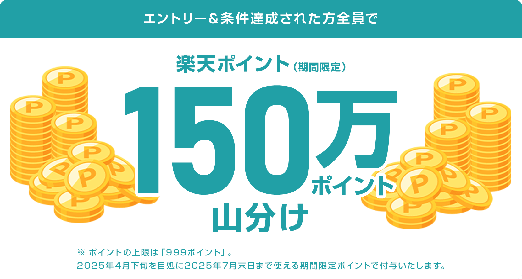
                
                  
                  対象者の方全員で楽天ポイント（期間限定ポイント）150万ポイントを山分け
                  
                