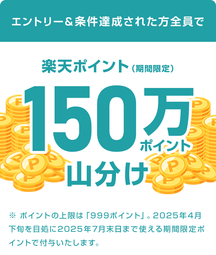 
                
                  
                  対象者の方全員で楽天ポイント（期間限定ポイント）150万ポイントを山分け
                  
                