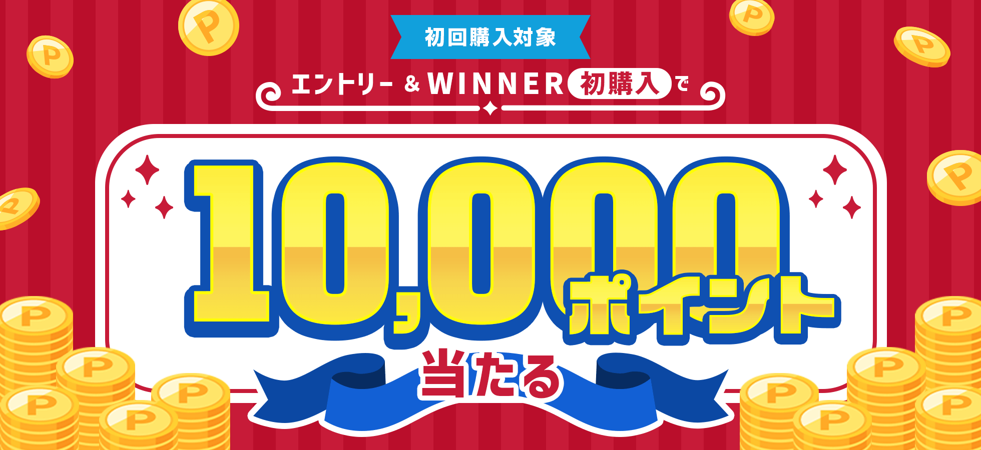 エントリー＆WINNER初購入で10,000ポイント当たる！