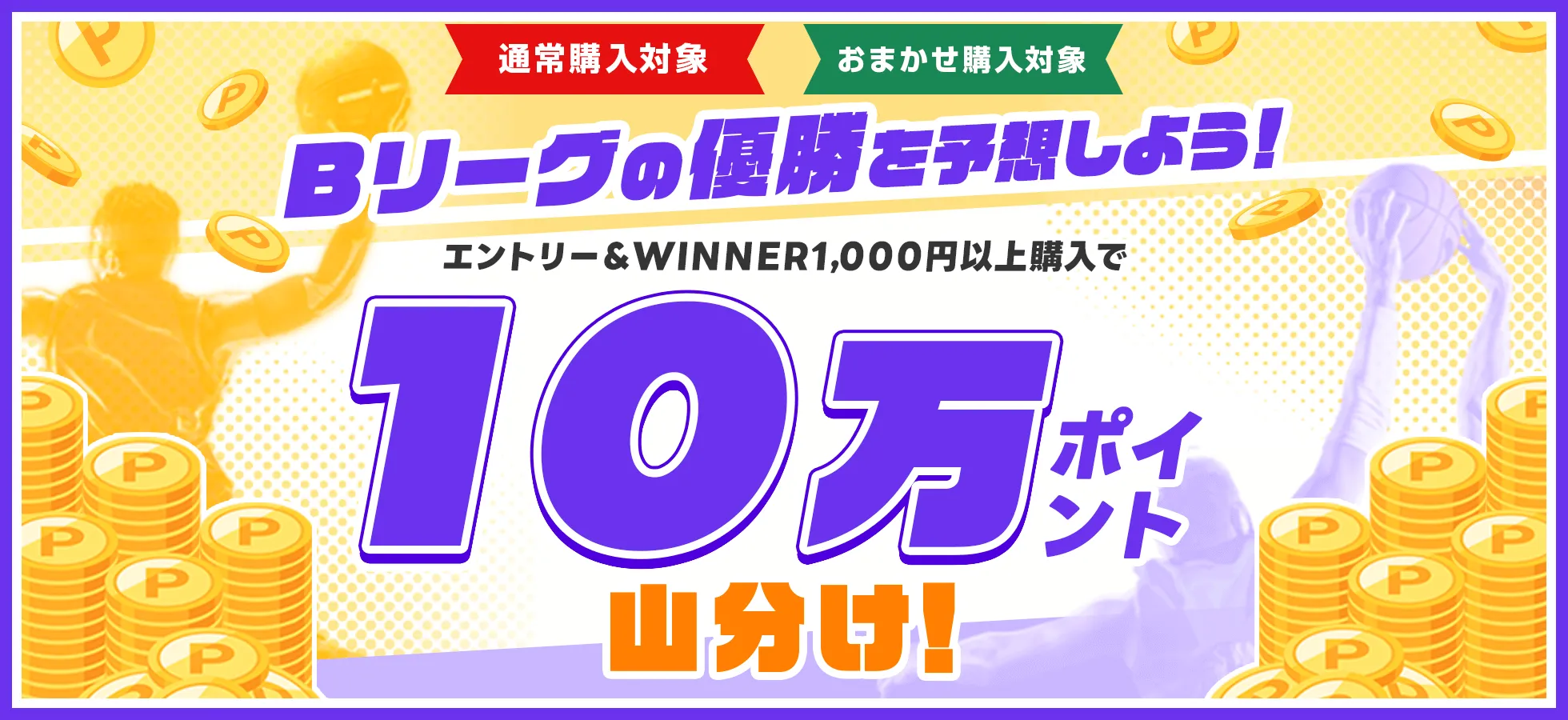 Bリーグの優勝クラブを予想しよう！エントリー＆WINNER1,000円以上購入で10万ポイント山分け！
