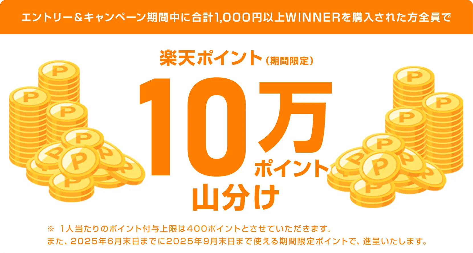 
                      
                        楽天ポイント10万ポイント山分け
                        対象者の方全員で楽天ポイント（期間限定ポイント）10万ポイントを山分け
                      
                    