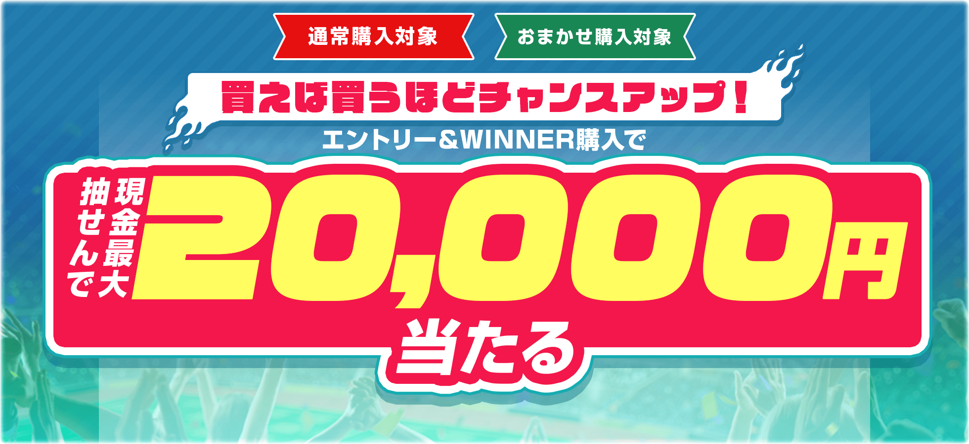 買えば買うほどチャンスアップ！エントリー＆WINNER購入で抽せんで最大現金2万円当たる
