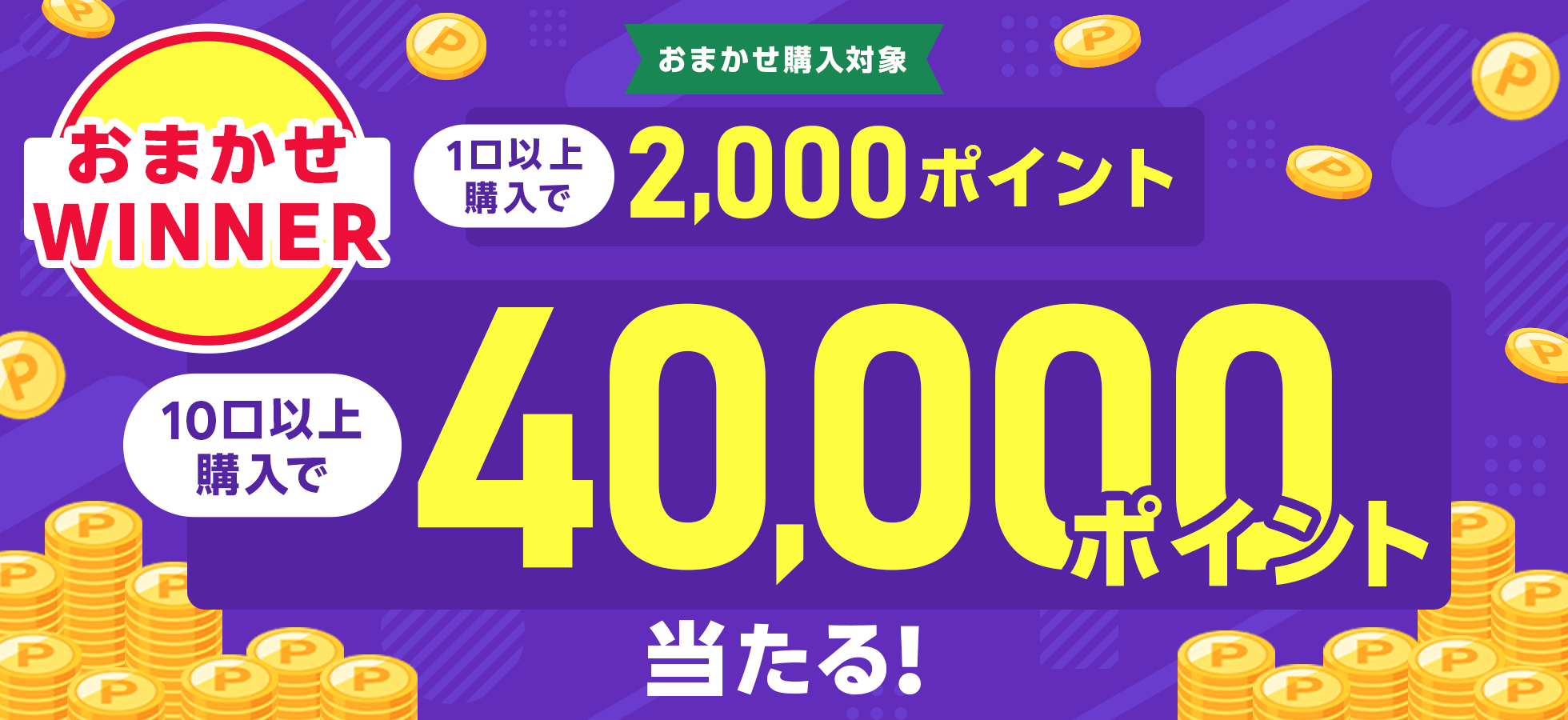 おまかせWINNER1口以上購入で2,000ポイント、10口以上購入で40,000ポイント当たる！