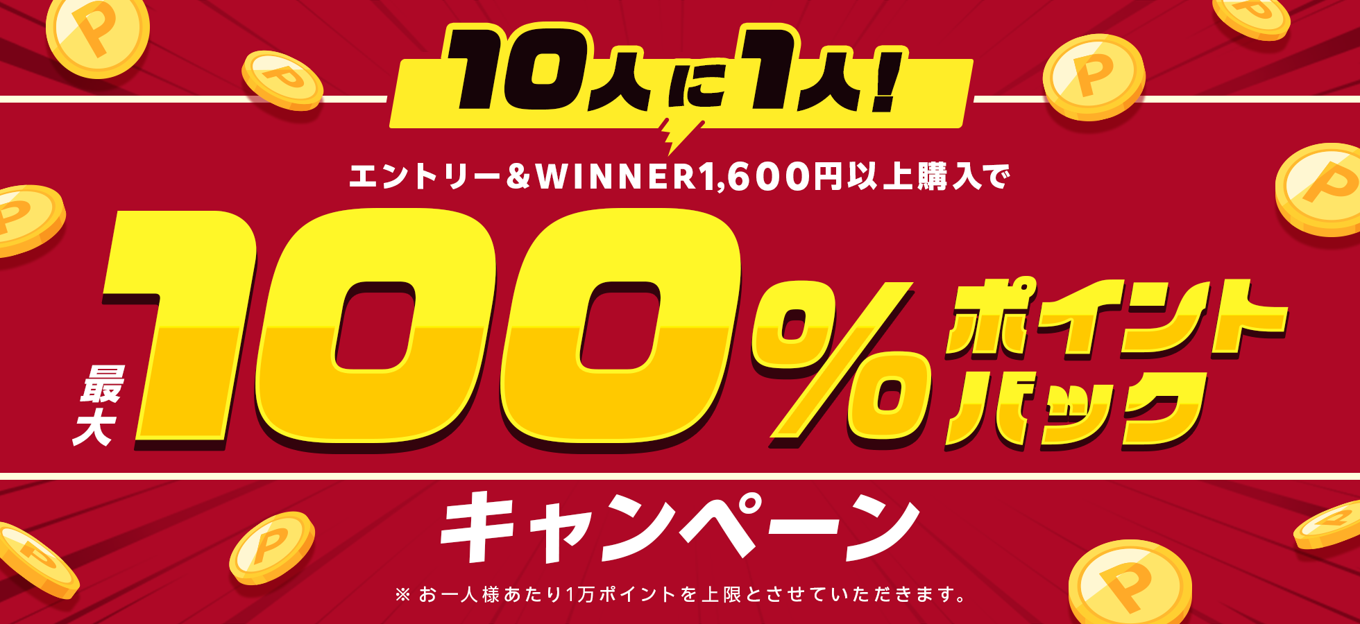  10人に1人！エントリー＆WINNER1,600円以上購入で最大100％ポイントバックキャンペーン