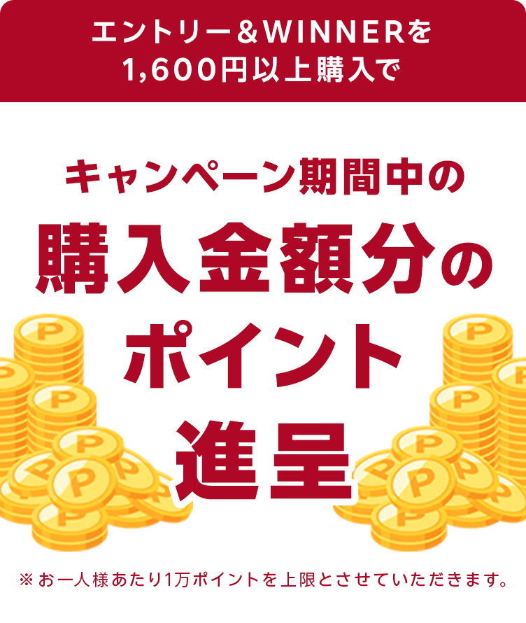 
                
                  最大100％ポイントバック賞
                  キャンペーン期間中の購入金額分のポイントを進呈します。※お一人様あたり1万ポイントを上限とさせていただきます。
                  
                