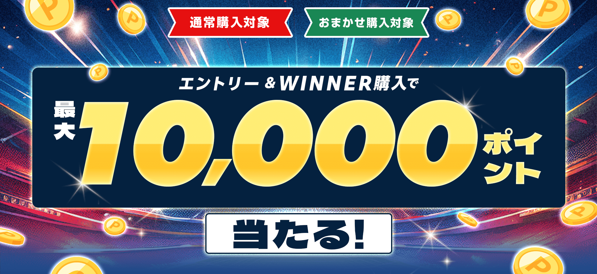 エントリー＆WINNER購入で最大1万ポイント当たる