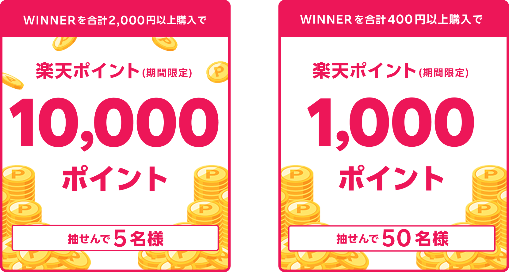 
                
                  1万ポイント賞
                  抽せんで5名さまに、楽天ポイント1万ポイント（期間限定）を進呈いたします。
                  
                  1,000ポイント賞
                  抽せんで50名さまに、楽天ポイント1,000ポイント（期間限定）を進呈いたします。
                  
                
