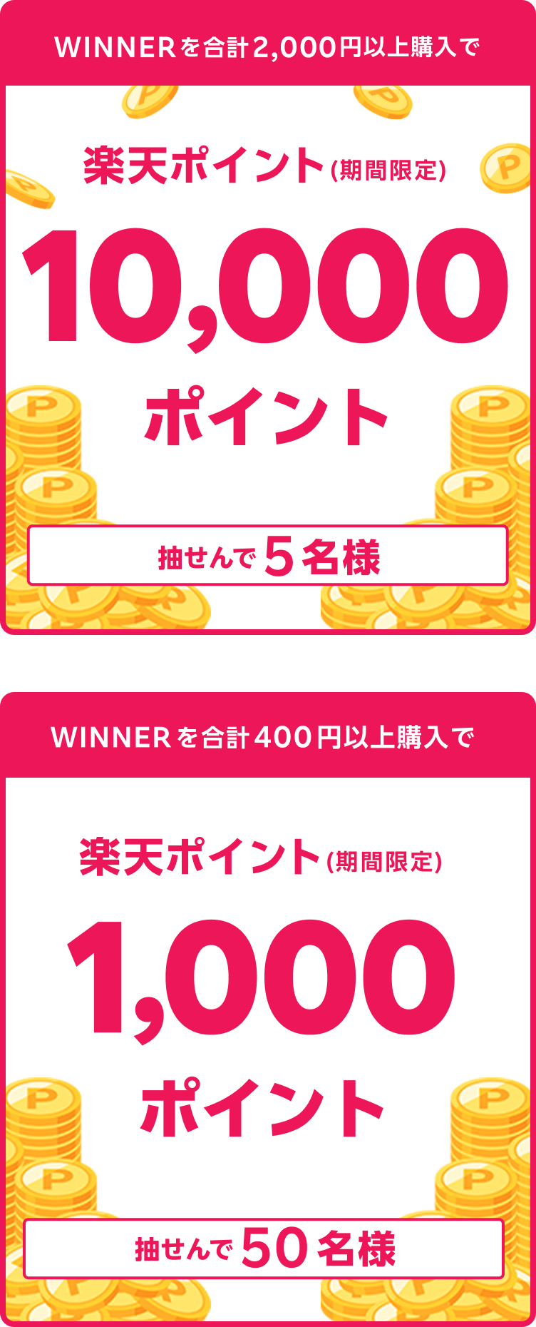
                
                  1万ポイント賞
                  抽せんで5名さまに、楽天ポイント1万ポイント（期間限定）を進呈いたします。
                  
                  1,000ポイント賞
                  抽せんで50名さまに、楽天ポイント1,000ポイント（期間限定）を進呈いたします。
                  
                