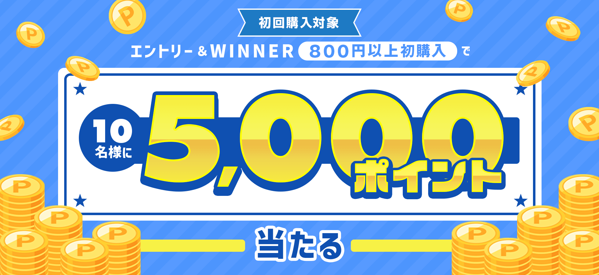 エントリー＆WINNER初購入800円以上購入で10名様に5,000ポイント当たる！