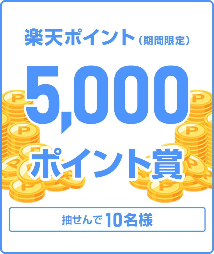 
                
                  5,000ポイント賞
                  抽せんで10名様に、楽天ポイント5,000ポイントを期間限定ポイントで進呈いたします。
                  
                