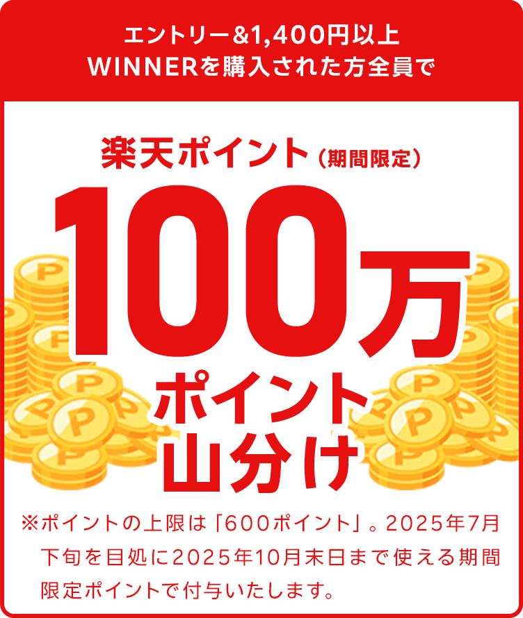 
                
                  100万ポイント山分け賞
                  対象者の方全員で楽天ポイント（期間限定ポイント）100万ポイントを山分け
                  
                