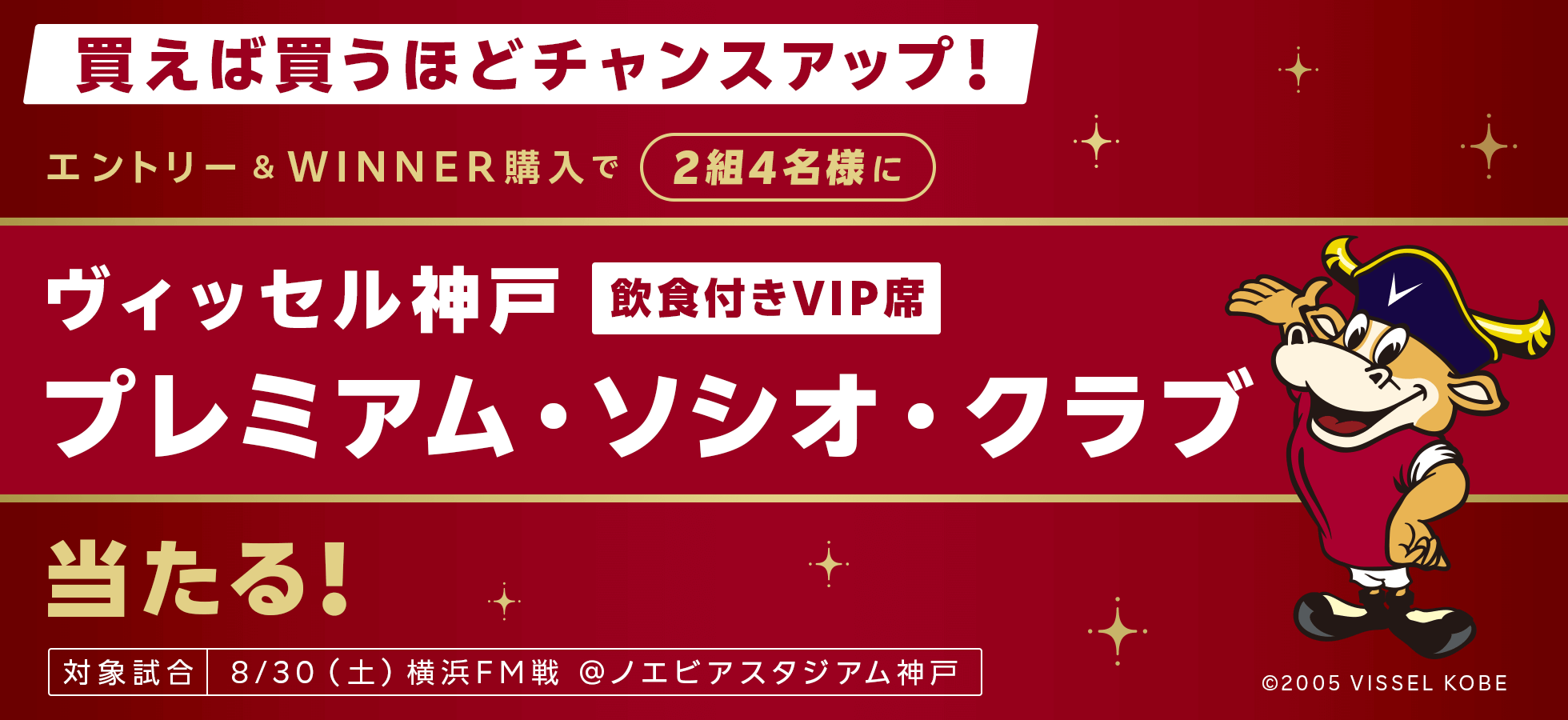 買えば買うほどチャンスアップ！エントリー＆WINNER購入で2組4名様にプレミアムソシオクラブが当たる！
