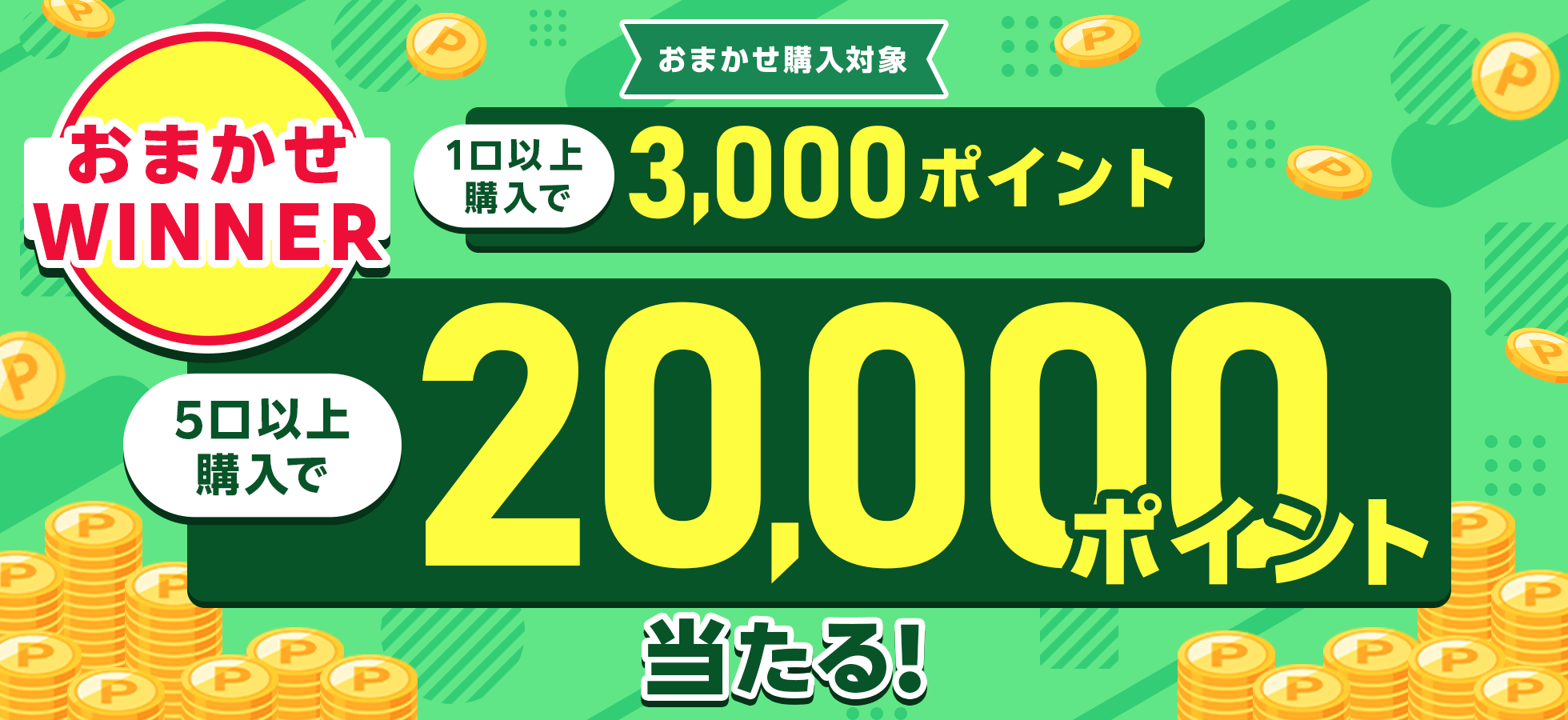おまかせWINNER1口以上購入で3,000ポイント、5口以上購入で20,000ポイント当たる！