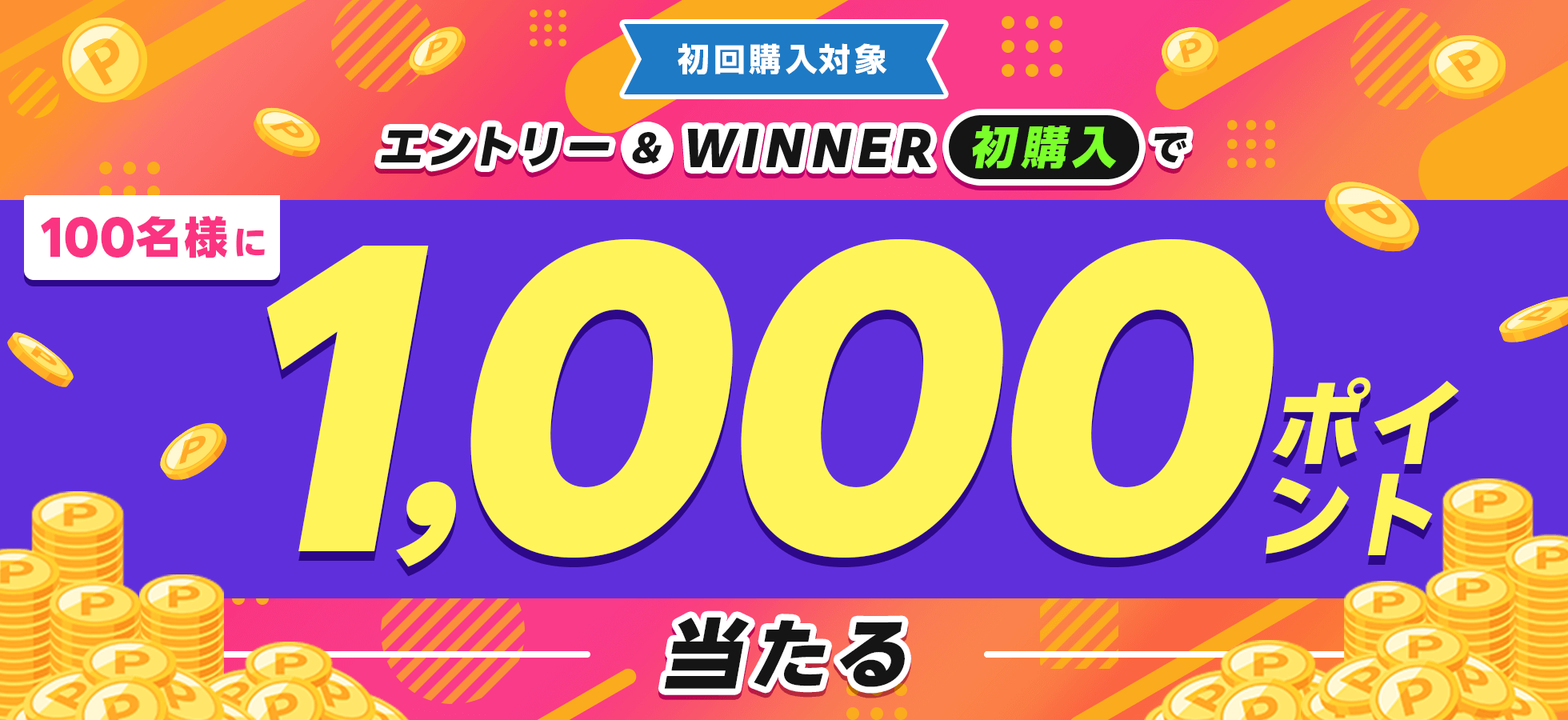 エントリー＆WINNER初購入で100名さまに1,000ポイント当たる！
