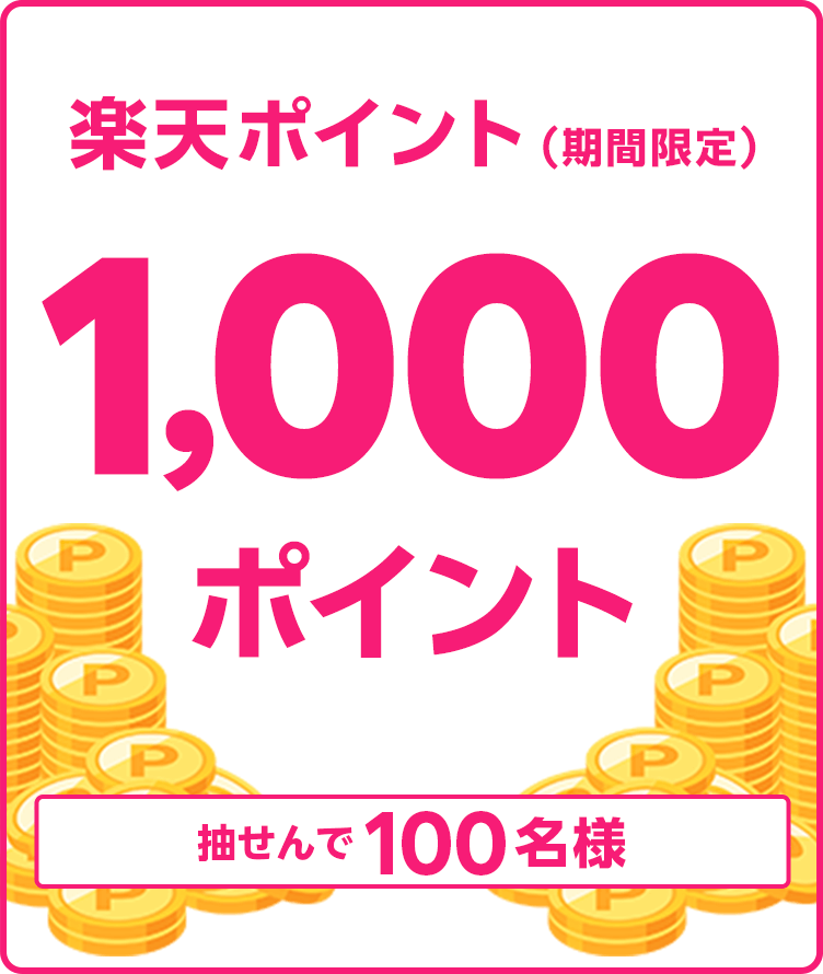 
                
                  1,000ポイント賞
                  抽せんで100名様に、楽天ポイント1,000ポイントを期間限定ポイントで進呈いたします。
                  
                