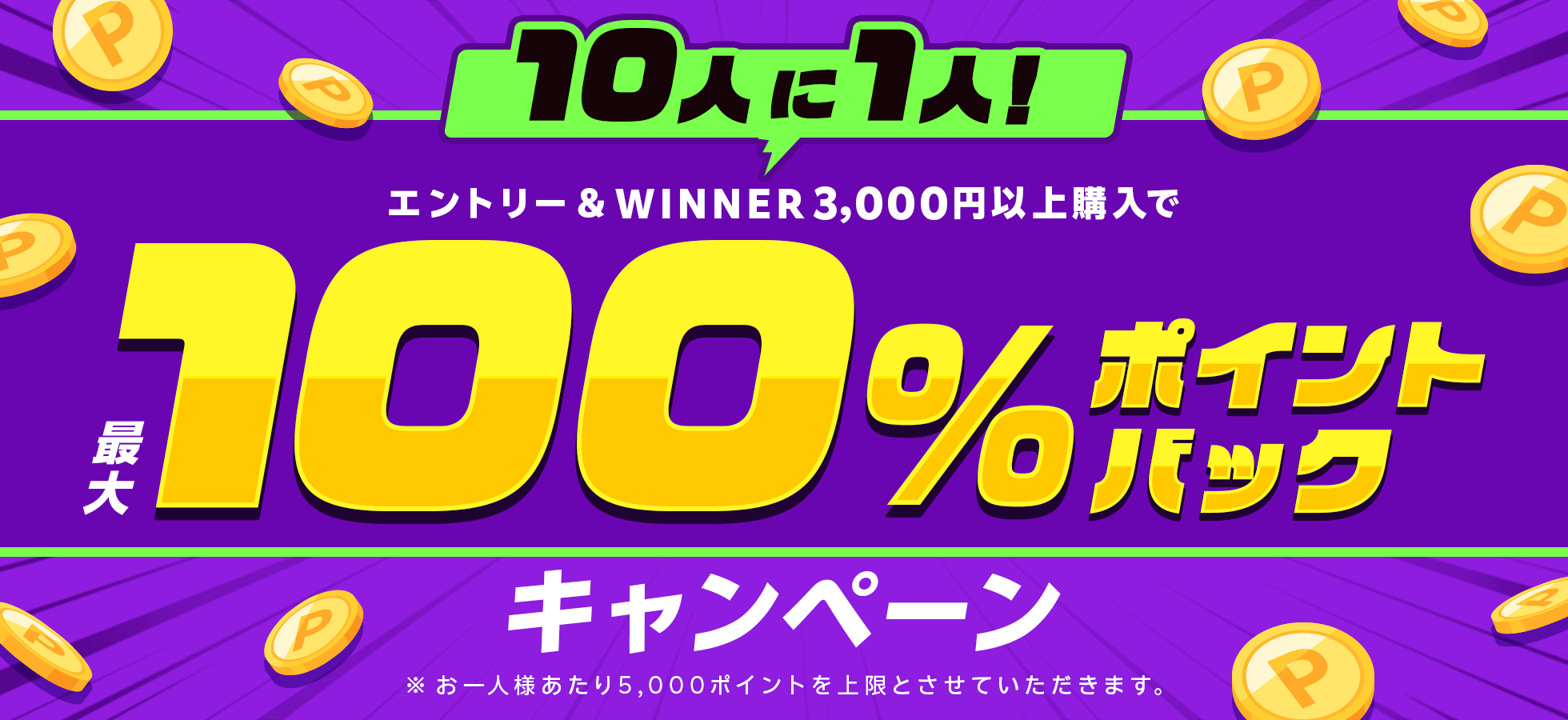 10人に1人！エントリー＆WINNER3,000円以上購入で最大100％ポイントバックキャンペーン