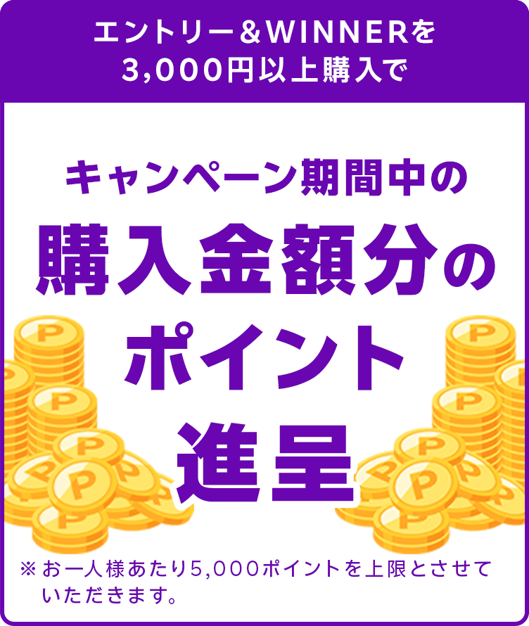 
                
                  最大100％ポイントバック賞
                  キャンペーン期間中の購入金額分のポイントを進呈します。※お一人様あたり5,000ポイントを上限とさせていただきます。
                  
                
