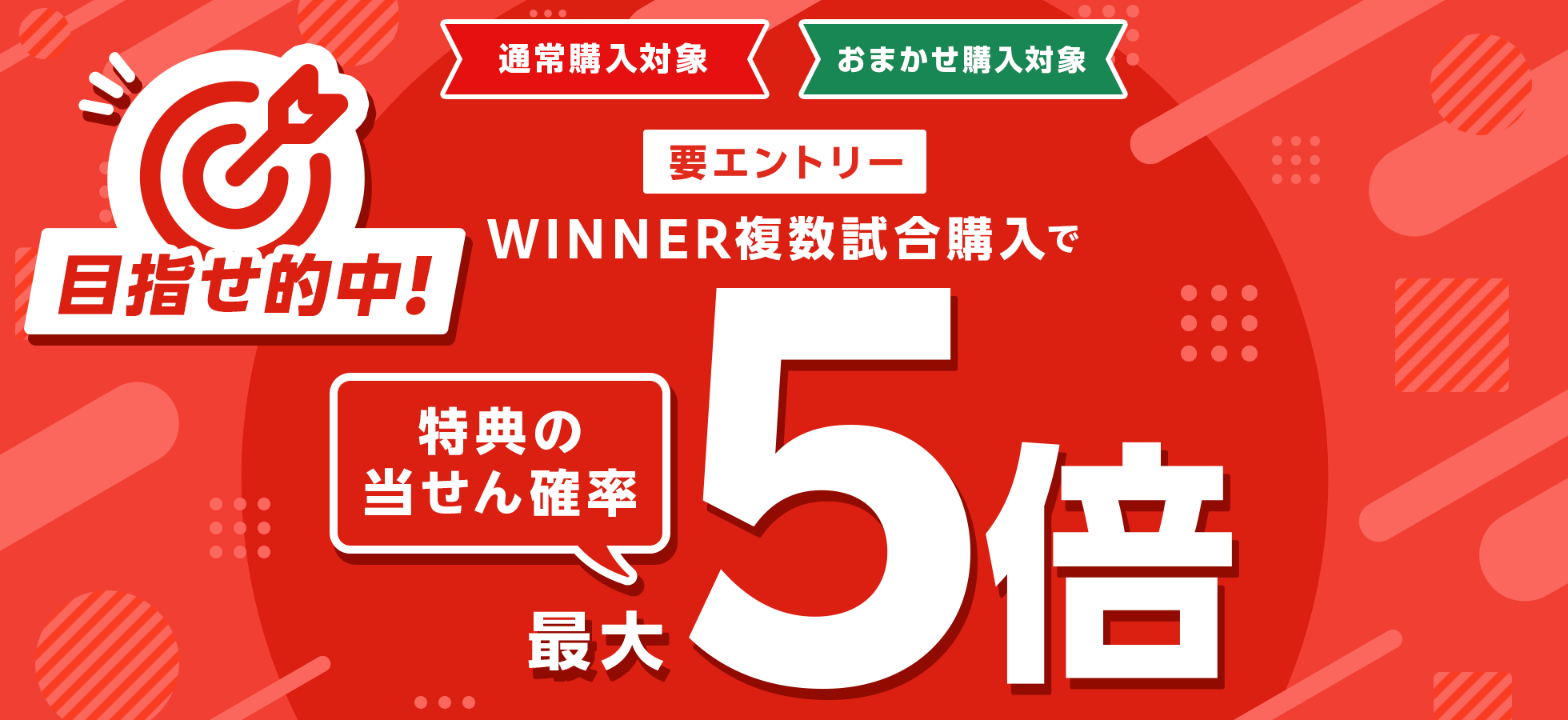 【要エントリー】目指せ的中！WINNER複数試合購入で特典の当せん確率最大5倍